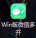 电脑VX多开(WIN系统)官网及下载